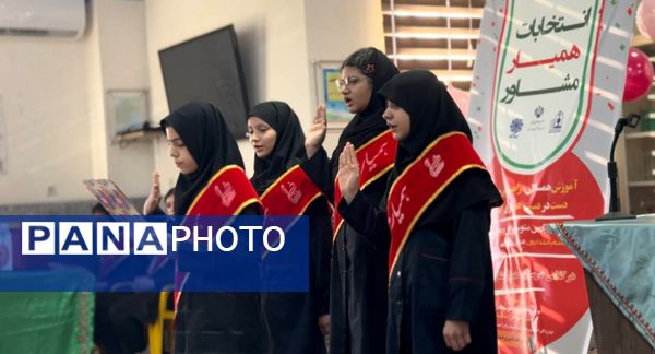 برگزاری انتخابات همیاران مشاور در مدارس شاهد شهرستان بوشهر