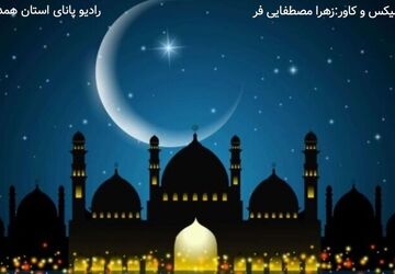 ماه مبارک رمضان در خانه مادربزرگ‌ها