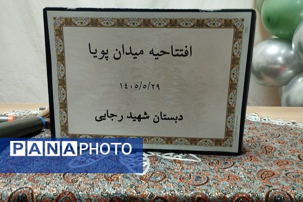  آیین افتتاحیه طرح «میدان پویا» در شهرستان قدس