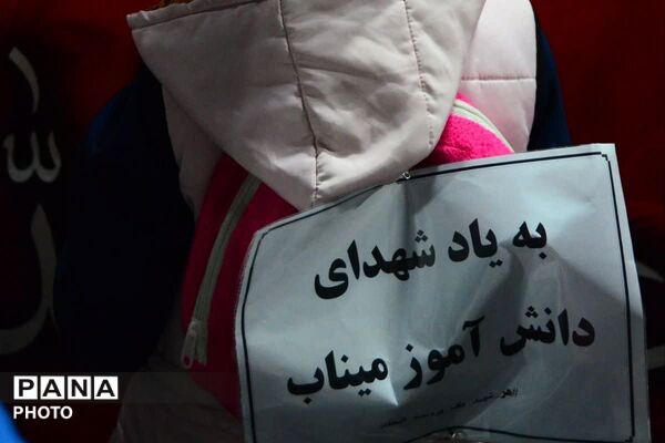 چهل روز میگذرد از ریختن خون بر روی دفتر و کتاب های دانش آموزان میناب
