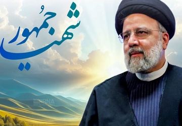  به‌مناسبت شهادت آیت الله سید ابراهیم رئیسی