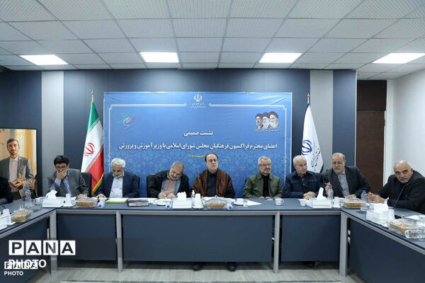 نشست فراکسیون فرهنگیان مجلس با وزیر آموزش و پرورش