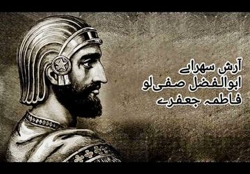 ۴ شهریور؛ زاد روز پادشاهی از تبار داد و آزادگی