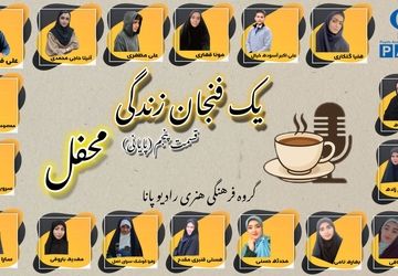 یک فنجان زندگی«محفل» 