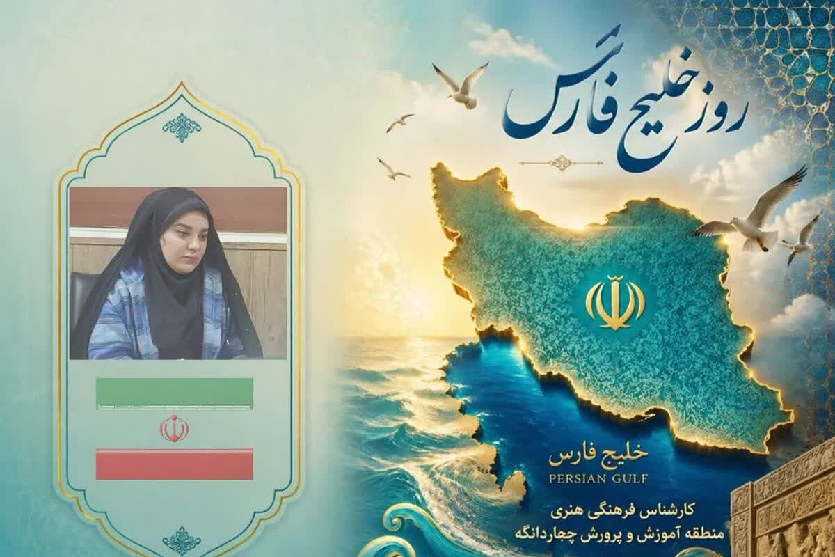 خلیج فارس میراث هویت، فرهنگ و تاریخ ایرانیان است