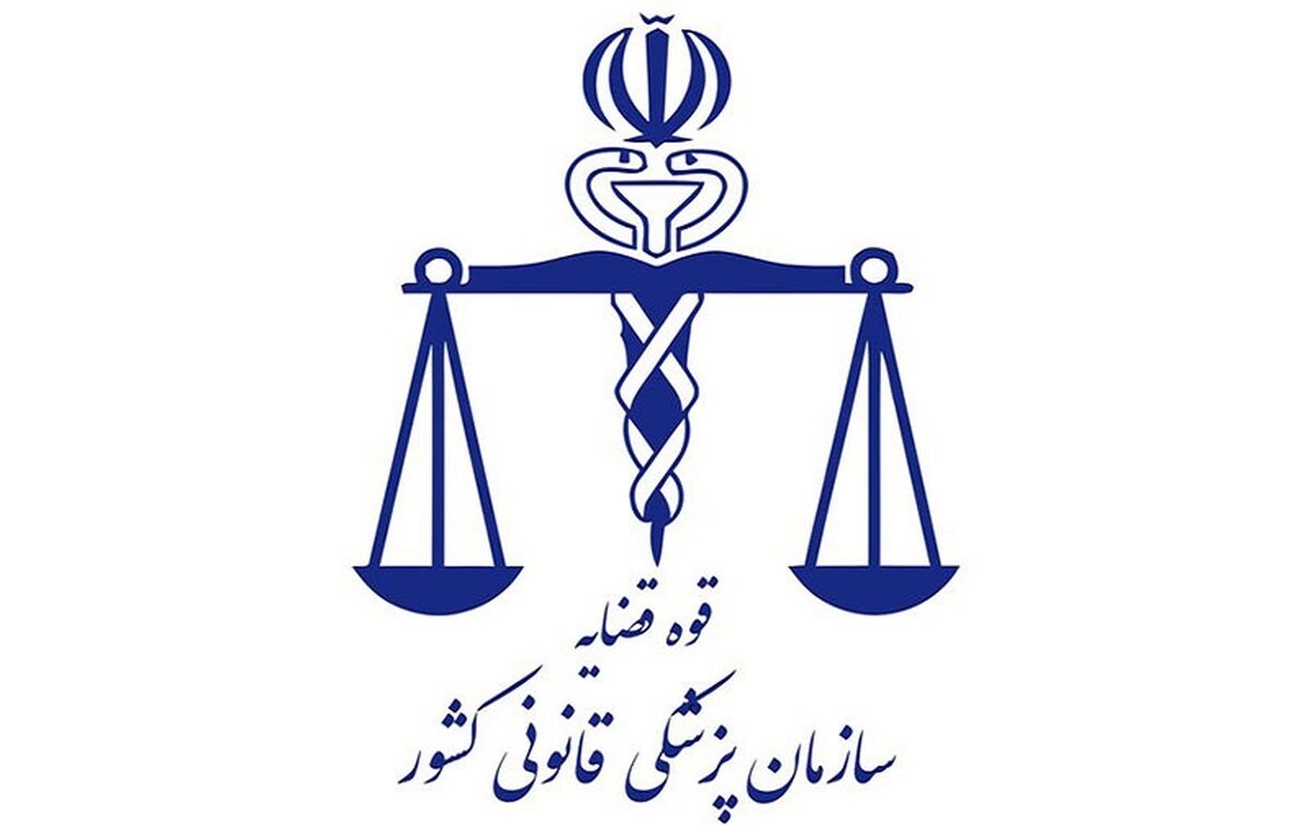 آگهی استخدام پرستار و کمک پرستار در پزشکی قانونی فاقد اعتبار است