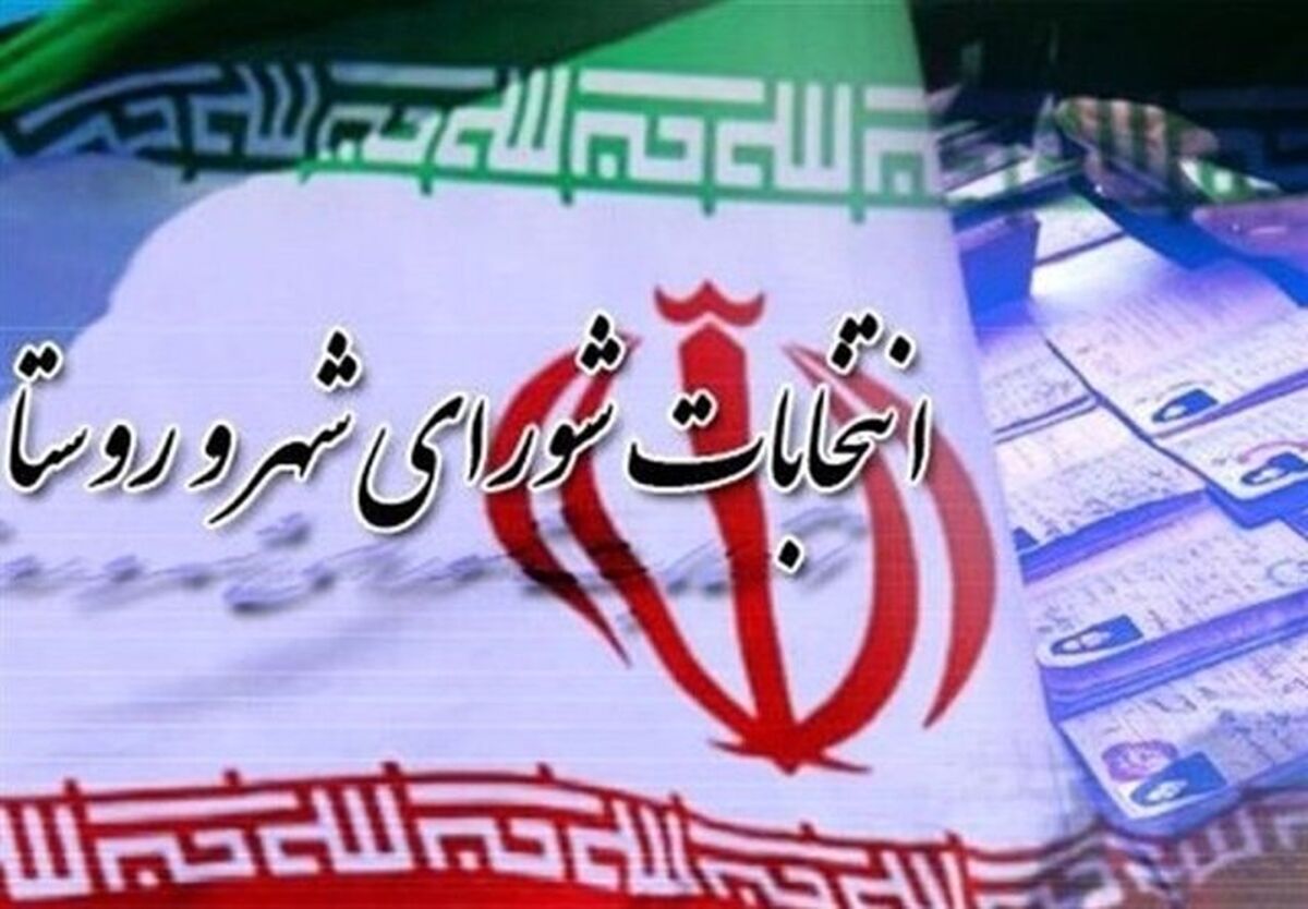 امروز؛ آخرین مهلت اعتراض داوطلبان انتخابات شوراها به نتایج تایید صلاحیت‌ها