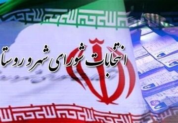 امروز؛ آخرین مهلت اعتراض داوطلبان انتخابات شوراها به نتایج تایید صلاحیت‌ها