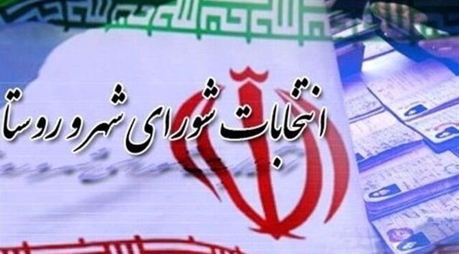 امروز؛ آخرین مهلت اعتراض داوطلبان انتخابات شوراها به نتایج تایید صلاحیت‌ها