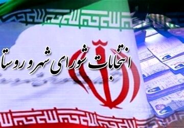 امروز؛ آخرین مهلت اعتراض داوطلبان انتخابات شوراها به نتایج تایید صلاحیت‌ها
