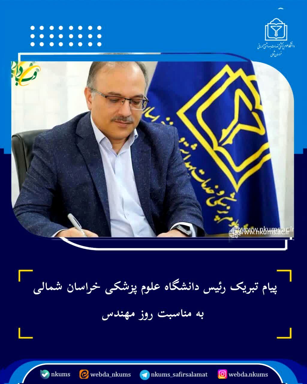 پیام تبریک رئیس دانشگاه علوم پزشکی خراسان شمالی به مناسبت روز مهندس

