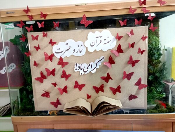 آوای عترت و نور قرآن در دبستان آرمینه مصلی نژاد