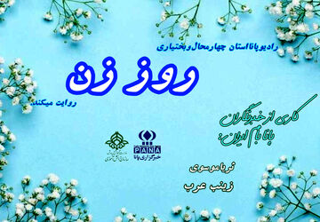 روز زن، تجلی قدرت و لطافت