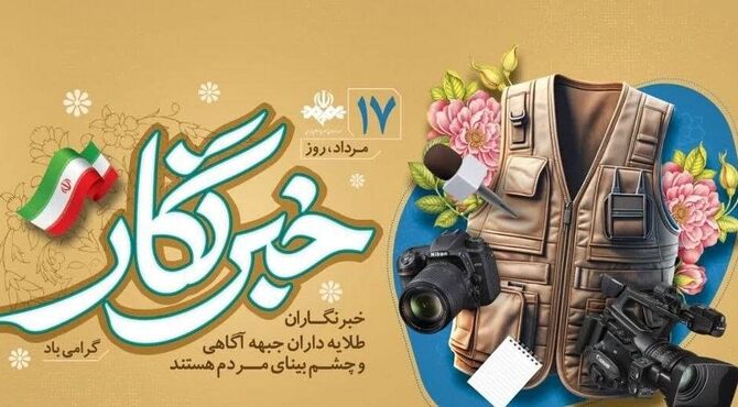 قلم؛ نگهبان حقیقت و تماشاگر تاریخ؛ روز خبرنگار مبارک