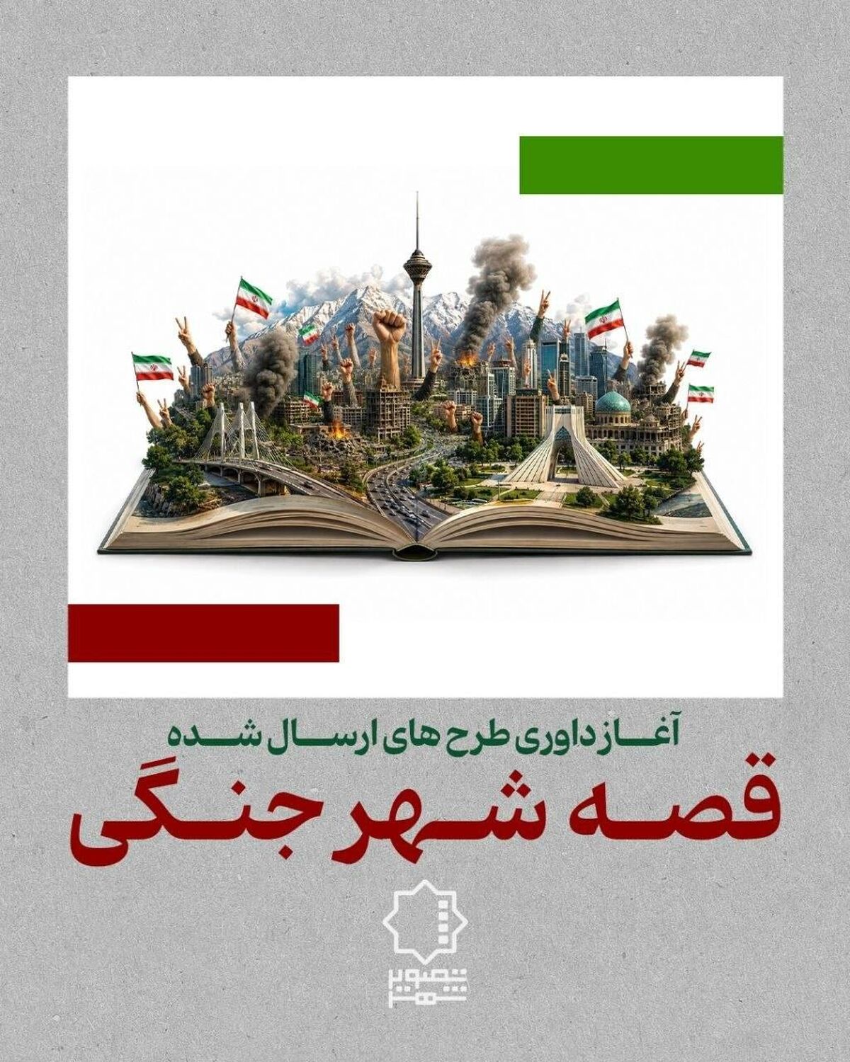 آغاز داوری «قصه شهر جنگی»