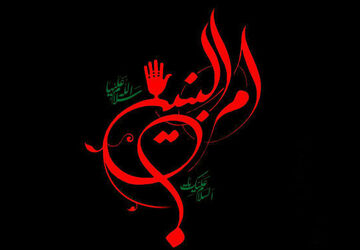  حضرت ام البنین (س) 