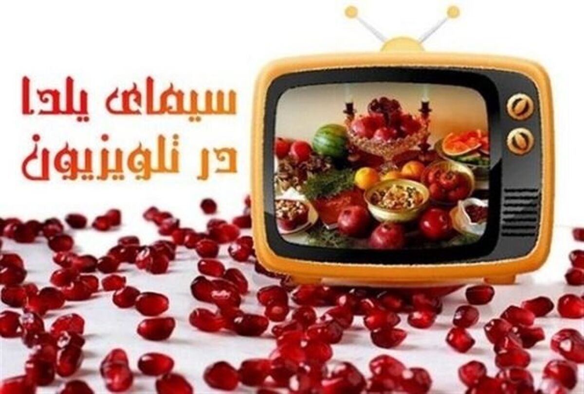 یلدایی مادرانه چگونه پرمخاطب‌ترین برنامه شب یلدا شد 