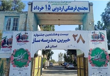 تجلیل از ۳٠ برگزیده در بیست‌وهشتمین جشنواره خیرین مدرسه‌ساز قم