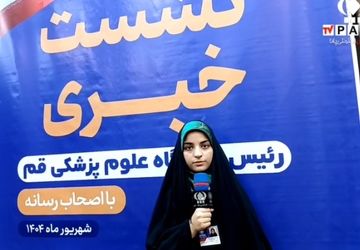 نشست خبری رئیس دانشگاه علوم پزشکی استان قم