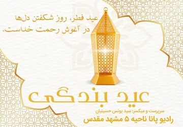 عید فطر، عید بندگی