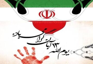  برگزاری مراسم گرامیداشت یوم الله سیزده آبان در کازرون