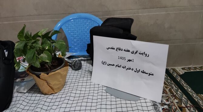 روایتگری دفاع مقدس در مدرسه امام حسین (ع) نیشابور