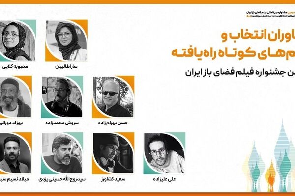 مشاوران انتخاب و فیلم‌های کوتاه راه‌یافته به بخش ملی دومین جشنواره فیلم فضای باز ایران معرفی شدند