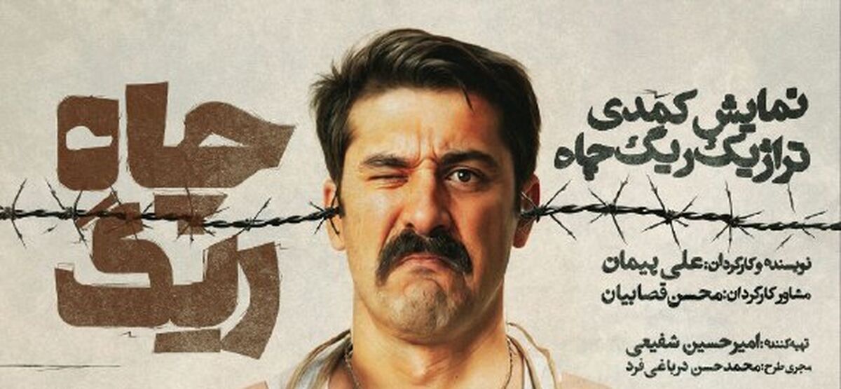 تالار قشقایی از جمعه میزبان «ریگ چاه» می‌شود/ رونمایی از پوستر اثر