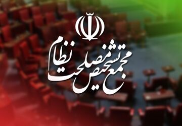 نقشه راه اصلاح نظام حکمرانی اقتصادی کشور در مجمع تشخیص مصلحت نظام بررسی شد