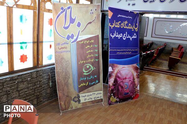  نمایشگاه کتاب شهدای میناب به مناسبت گرامیداشت هفته مقام معلم 