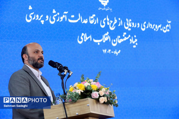 آیین بهره‌برداری و رونمایی از طرح‌های ارتقا عدالت آموزشی و پرورشی بنیاد مستضعفان