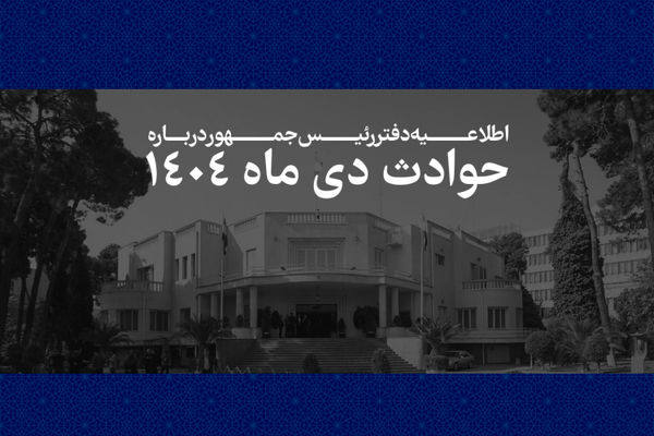 اطلاعیه دفتر رئیس‌جمهور درباره حوادث دی‌ماه + اسامی جان‌باختگان