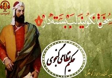 در عمق تاریخ صدایی هست که هنوز میخواند؛ نظامی شاعر بزرگ تاریخ