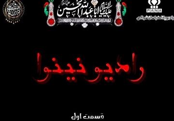به‌مناسبت شب اول محرم « رادیو نینوا »