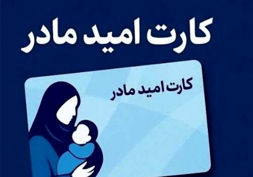 اجرای طرح «کارت امید مادر» از فروردین ۱۴۰۵  