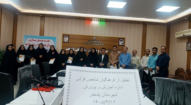 فعالان قرآنی مدارس پلدختر تجلیل شدند