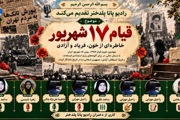 ۱۷ شهریور؛ نقطه عطف یک انقلاب