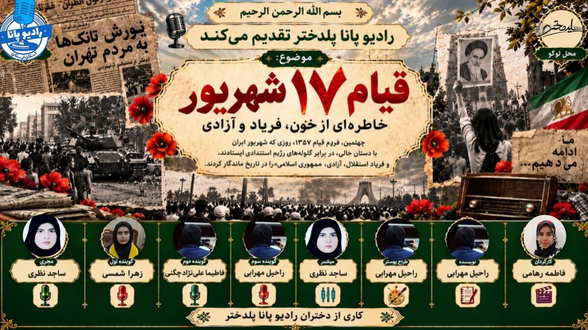 ۱۷ شهریور؛ نقطه عطف یک انقلاب