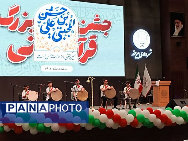 جشن بزرگ قرآنی در بیرجند