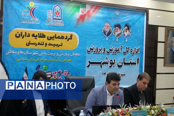 گردهمایی معاونان پرورشی و تربیت‌بدنی شهرستان‌ها و مناطق استان بوشهر 