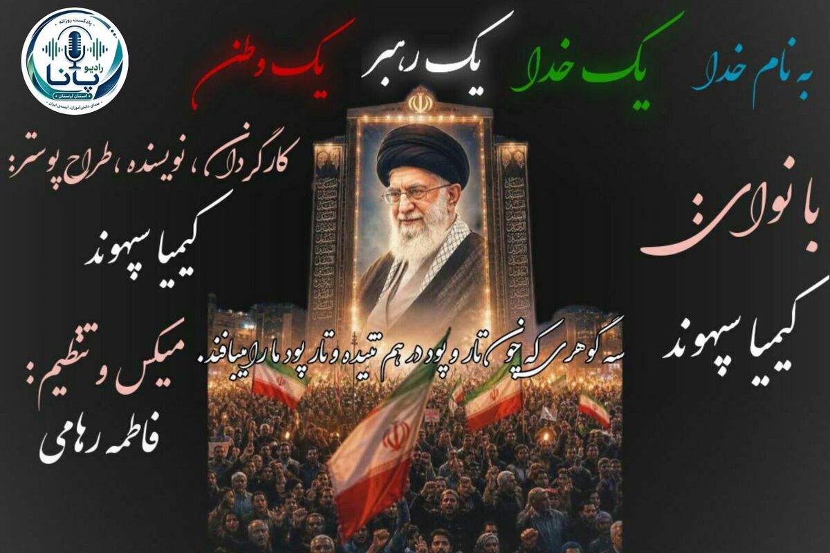 وحدتِ جان؛ زیر سایه یک باور، یک پرچم، یک نگاه
