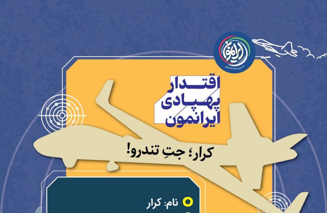  کرار؛ جتِ تندرو! با قابلیت انجام مأموریت‌های نظامی