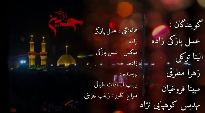 محرم تا صفر؛ روایتی که در گذر زمان خاموش نشد