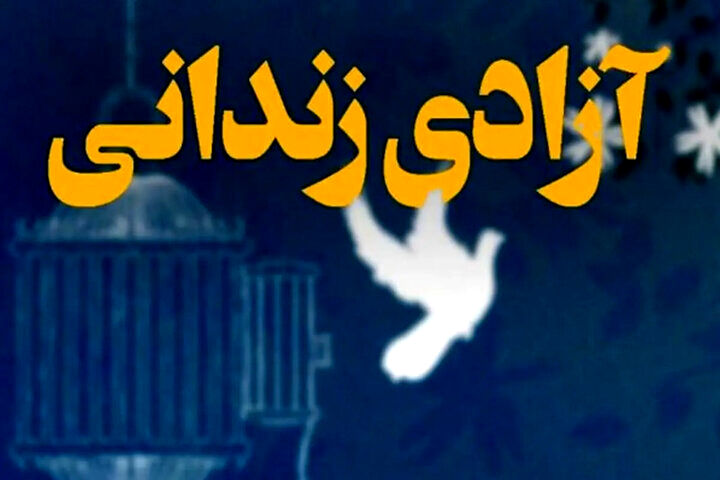 آزادی ۹۷۸ زندانی جرایم غیر عمد در تهران/ ۷۱ زن به خانه برگشتند