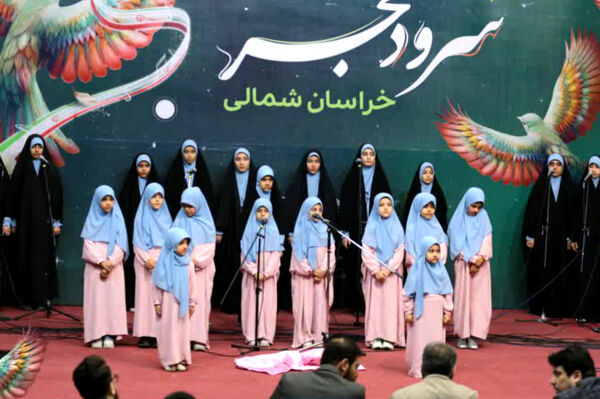 پنجمین جشنواره سرود فجر خراسان شمالی 