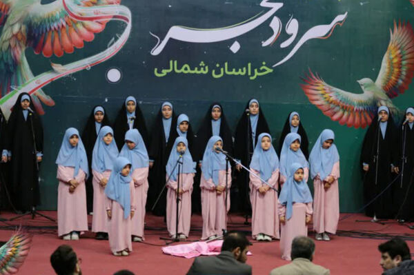 پنجمین جشنواره سرود فجر خراسان شمالی 