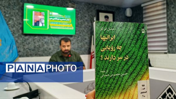 نشست گفت‌وگوی کتاب محور" ایرانی‌ها چه رویایی در سر دارند؟" در یاسوج