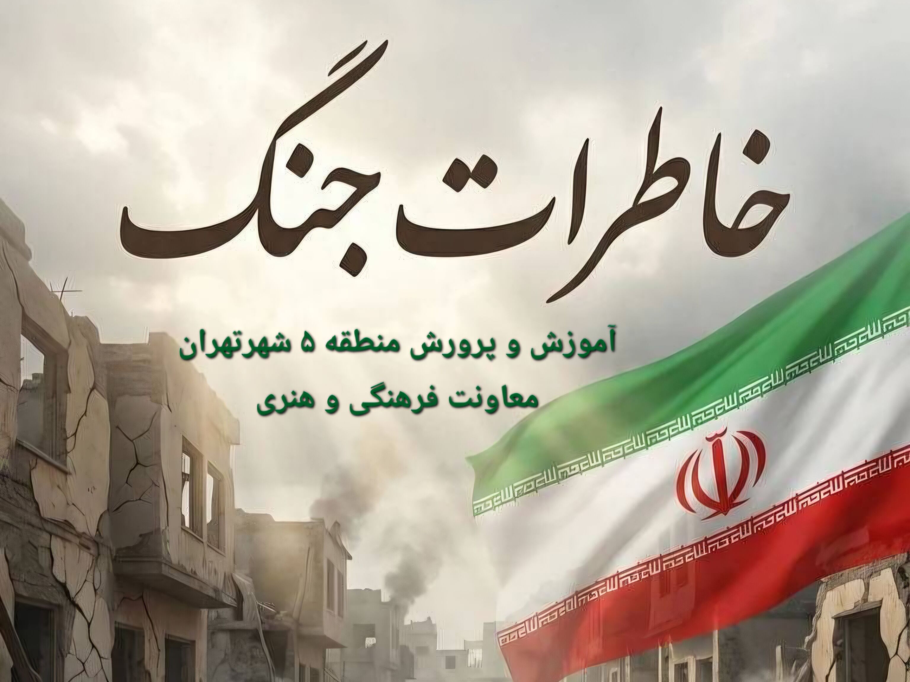 برگزاری پویش «خاطرات جنگ» در منطقه ۵؛ ثبت روایت‌های مردمی برای نسل آینده