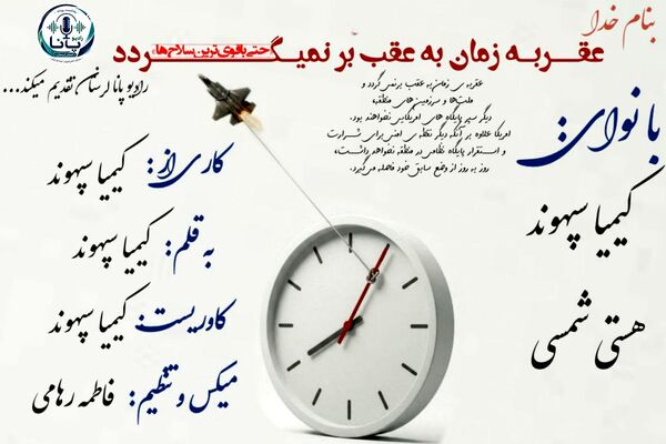 تقویمی که ورق نمی‌خورد؛ در حسرت عقربه‌های بازگشت‌ناپذیر