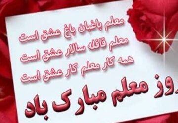 معلمی، هنر روشن کردن چراغ‌های ذهن برای ساختن فردایی درخشان